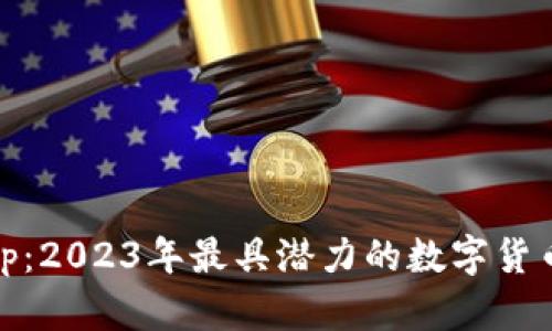 虚拟币Group：2023年最具潜力的数字货币释疑与解析