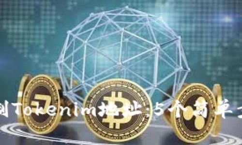 如何快速复制Tokenim地址：5个简单步骤提高效率