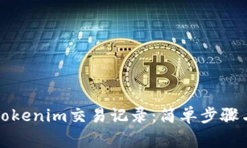 如何删除Tokenim交易记录：简单步骤与注意事项