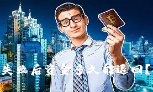 Tokenim钱包转账失败后资金多久能退回？揭秘转账处理周期