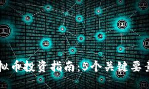 2023年IDO虚拟币投资指南：5个关键要素助你抢占先机