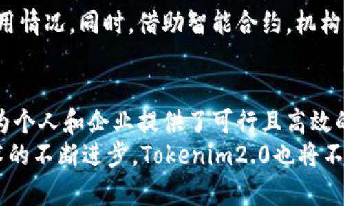 分钟内了解tokenim2.0：5个重要特性和3个实用案例提升你的数字资产管理能力/分钟内了解tokenim2.0：5个重要特性和3个实用案例提升你的数字资产管理能力

tokenim2.0, 数字资产管理, 区块链技术, 加密货币/guanjianci

什么是Tokenim2.0？
Tokenim2.0是一个新兴的数字资产管理平台，借助区块链技术，旨在提供更加透明和高效的资产管理解决方案。与之前的版本相比，Tokenim2.0引入了诸多新特性，以满足不断增长的用户需求和市场环境变化。它的设计理念是简化用户的操作，提高资产流动性，并交易安全性。

Tokenim2.0的五个重要特性
1. **多链资产支持**：Tokenim2.0不再局限于单一的区块链技术，支持以太坊、波卡等多条链上的数字资产。这意味着用户可以在一个平台上管理各类资产，提升了资产管理的灵活性。
2. **智能合约功能加强**：在Tokenim2.0中，智能合约的功能得到了大范围提升，用户可以创建自定义的智能合约，设置自动交易规则，从而实现全自动化的资产管理。这种自动化程度能够显著减少用户手动操作的时间和精力。
3. **安全性提升**：安全性依然是Tokenim2.0的重要优先级。平台采用了多层加密和分布式存储方案，保障用户的数字资产不受黑客攻击。同时，还有一系列安全监测工具实时监控交易，以确保某些异常交易能马上被识别并处理。
4. **用户友好的界面**：Tokenim2.0重视用户体验，平台的界面经过重新设计，变得更加直观和易用，用户可以更快速地找到需要的功能，减少在平台内的学习曲线。
5. **教育资源丰富**：Tokenim2.0内置了丰富的教育资源，包括教程、视频和使用指南，帮助用户更好地理解数字资产及其管理方法。这对于新手用户而言，尤其重要，可以帮助他们避免常见错误。

Tokenim2.0的实用案例
在数字资产管理的实际应用中，Tokenim2.0展现了其强大的功能和灵活性。以下是三个典型的使用案例，帮助用户更好地理解其实际应用。

h4案例一：个人投资管理/h4
一位普通的投资者希望能够高效管理自己的数字资产组合。在使用Tokenim2.0后，他添加了多个投资组合，配置了一些智能合约来自动执行交易策略。自此，他的投资变得更加轻松，能够更好地抓住市场机会。同时，Tokenim2.0提供的市场分析工具帮助他做出了更为科学的投资决策。

h4案例二：小型企业的支付解决方案/h4
一个新兴的网络零售企业想要接受加密货币支付。通过Tokenim2.0，该企业不仅能够简单地集成多种数字货币支付选项，还能够借助其强大的智能合约功能自动进行返点和促销管理。这使得企业在管理财务流动上，效率显著提升，同时也吸引了越来越多的数字货币用户进行消费。

h4案例三：慈善机构的募款平台/h4
某慈善机构希望通过数字资产进行资金募集。使用Tokenim2.0后，他们能将募款过程透明化，捐赠者可以在平台上随时查看资金的使用情况。同时，借助智能合约，机构设置了目标金额和募款时间，只有达到目标后，资金才会自动释放。这种方式不仅提升了信任度，还吸引了更多的人参与到公益活动中。

总结与未来展望
Tokenim2.0作为一个新型的数字资产管理平台，凭借其多链支持、智能合约升级、安全性保障、用户友好界面及丰富的教育资源，确实为个人和企业提供了可行且高效的解决方案。在未来，数字资产管理的需求只会不断增加，Tokenim2.0凭借其灵活多变的特性，将在这一领域占据越来越重要的位置。
因此，无论是投资者、企业主还是慈善机构，Tokenim2.0都将是一个不错的选择，帮助用户安全、高效地管理其数字资产。当然，随着技术的不断进步，Tokenim2.0也将不断迭代升级，以更好地适应市场的需求和用户的期望。
