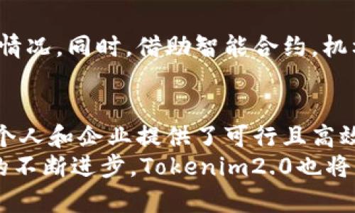 分钟内了解tokenim2.0：5个重要特性和3个实用案例提升你的数字资产管理能力/分钟内了解tokenim2.0：5个重要特性和3个实用案例提升你的数字资产管理能力

tokenim2.0, 数字资产管理, 区块链技术, 加密货币/guanjianci

什么是Tokenim2.0？
Tokenim2.0是一个新兴的数字资产管理平台，借助区块链技术，旨在提供更加透明和高效的资产管理解决方案。与之前的版本相比，Tokenim2.0引入了诸多新特性，以满足不断增长的用户需求和市场环境变化。它的设计理念是简化用户的操作，提高资产流动性，并交易安全性。

Tokenim2.0的五个重要特性
1. **多链资产支持**：Tokenim2.0不再局限于单一的区块链技术，支持以太坊、波卡等多条链上的数字资产。这意味着用户可以在一个平台上管理各类资产，提升了资产管理的灵活性。
2. **智能合约功能加强**：在Tokenim2.0中，智能合约的功能得到了大范围提升，用户可以创建自定义的智能合约，设置自动交易规则，从而实现全自动化的资产管理。这种自动化程度能够显著减少用户手动操作的时间和精力。
3. **安全性提升**：安全性依然是Tokenim2.0的重要优先级。平台采用了多层加密和分布式存储方案，保障用户的数字资产不受黑客攻击。同时，还有一系列安全监测工具实时监控交易，以确保某些异常交易能马上被识别并处理。
4. **用户友好的界面**：Tokenim2.0重视用户体验，平台的界面经过重新设计，变得更加直观和易用，用户可以更快速地找到需要的功能，减少在平台内的学习曲线。
5. **教育资源丰富**：Tokenim2.0内置了丰富的教育资源，包括教程、视频和使用指南，帮助用户更好地理解数字资产及其管理方法。这对于新手用户而言，尤其重要，可以帮助他们避免常见错误。

Tokenim2.0的实用案例
在数字资产管理的实际应用中，Tokenim2.0展现了其强大的功能和灵活性。以下是三个典型的使用案例，帮助用户更好地理解其实际应用。

h4案例一：个人投资管理/h4
一位普通的投资者希望能够高效管理自己的数字资产组合。在使用Tokenim2.0后，他添加了多个投资组合，配置了一些智能合约来自动执行交易策略。自此，他的投资变得更加轻松，能够更好地抓住市场机会。同时，Tokenim2.0提供的市场分析工具帮助他做出了更为科学的投资决策。

h4案例二：小型企业的支付解决方案/h4
一个新兴的网络零售企业想要接受加密货币支付。通过Tokenim2.0，该企业不仅能够简单地集成多种数字货币支付选项，还能够借助其强大的智能合约功能自动进行返点和促销管理。这使得企业在管理财务流动上，效率显著提升，同时也吸引了越来越多的数字货币用户进行消费。

h4案例三：慈善机构的募款平台/h4
某慈善机构希望通过数字资产进行资金募集。使用Tokenim2.0后，他们能将募款过程透明化，捐赠者可以在平台上随时查看资金的使用情况。同时，借助智能合约，机构设置了目标金额和募款时间，只有达到目标后，资金才会自动释放。这种方式不仅提升了信任度，还吸引了更多的人参与到公益活动中。

总结与未来展望
Tokenim2.0作为一个新型的数字资产管理平台，凭借其多链支持、智能合约升级、安全性保障、用户友好界面及丰富的教育资源，确实为个人和企业提供了可行且高效的解决方案。在未来，数字资产管理的需求只会不断增加，Tokenim2.0凭借其灵活多变的特性，将在这一领域占据越来越重要的位置。
因此，无论是投资者、企业主还是慈善机构，Tokenim2.0都将是一个不错的选择，帮助用户安全、高效地管理其数字资产。当然，随着技术的不断进步，Tokenim2.0也将不断迭代升级，以更好地适应市场的需求和用户的期望。

