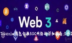 2023年Tokenim钱包切换BSC网络的详细指南：5个简单