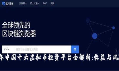 2023年中国十大虚拟币投资平台全解析：收益与风险并存