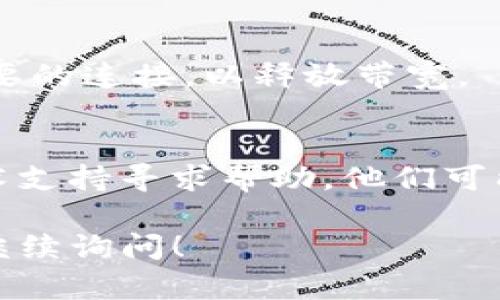 看起来您在提到“tokenim”和带宽的问题时，可能是在面临与网络连接或服务相关的技术问题。让我帮您给出一些可能的解决方案或参考信息。

### 可能的解决方案

1. **检查网络连接**  
   确保您设备的网络连接正常。可以尝试重启路由器或更改网络设置来查看是否能解决问题。

2. **检查服务状态**  
   查看“tokenim”的服务状态或者相关服务的官方社交媒体，看看是否有公告说明带宽问题。

3. **尝试不同的时间**  
   如果带宽问题是由于高峰时段造成的，尝试在非高峰时段重新连接。

4. **降低并发连接**  
   如果您同时在多个设备上使用网络，尝试关闭一些不必要的连接，以释放带宽。

5. **联系技术支持**  
   如果以上步骤无法解决问题，可以联系“tokenim”的技术支持寻求帮助，他们可能会提供具体的解决方案。

希望这些建议能帮助您解决问题。如果您有其他问题，欢迎继续询问！