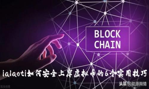 ialaoti如何安全上岸虚拟币的6个实用技巧