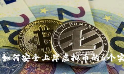 ialaoti如何安全上岸虚拟币的6个实用技巧
