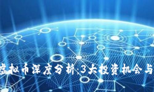 2023年CGP虚拟币深度分析：3大投资机会与3大风险解析