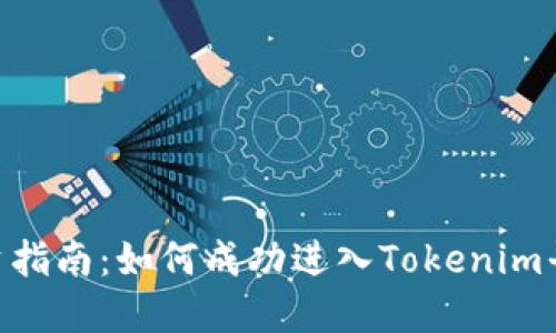 2023年虚拟币投资指南：如何成功进入Tokenim平台的5个实用步骤