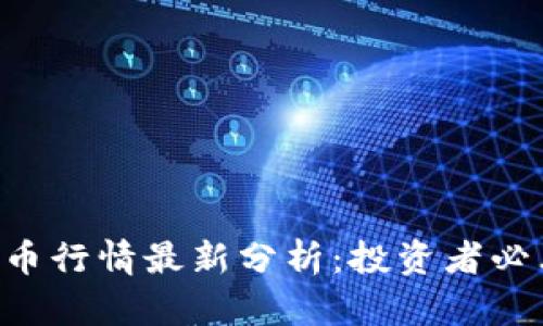 2023年BDG虚拟币行情最新分析：投资者必看的5个关键指标