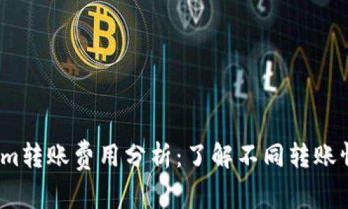 2023年Tokenim转账费用分析：了解不同转账情况的费用区间