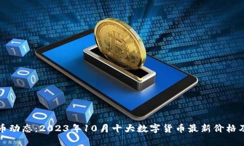 今日虚拟币动态：2023年10月十大数字货币最新价格及走势分析