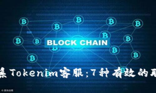 如何联系Tokenim客服：7种有效的联系方式