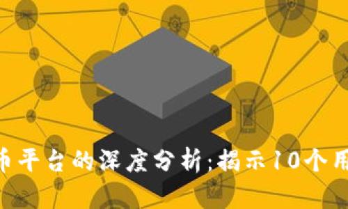 2023年OKEx虚拟币平台的深度分析：揭示10个用户必知的关键因素