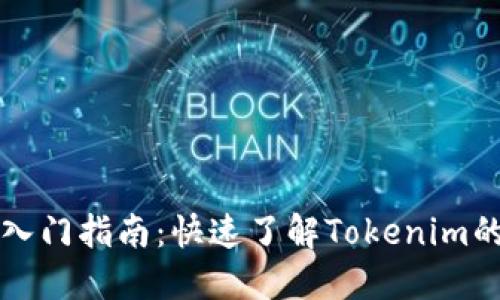 Tokenim快速入门指南：快速了解Tokenim的5个关键步骤