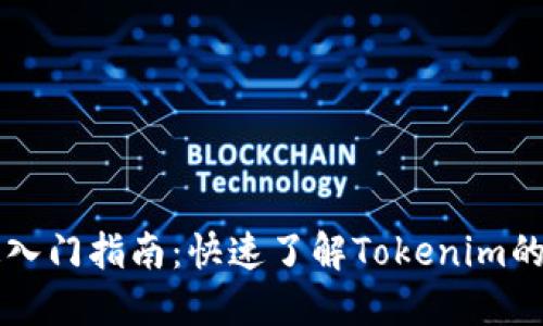 Tokenim快速入门指南：快速了解Tokenim的5个关键步骤