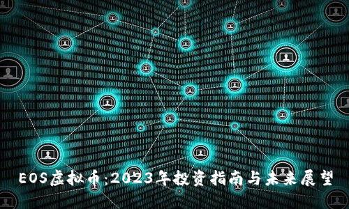 EOS虚拟币：2023年投资指南与未来展望