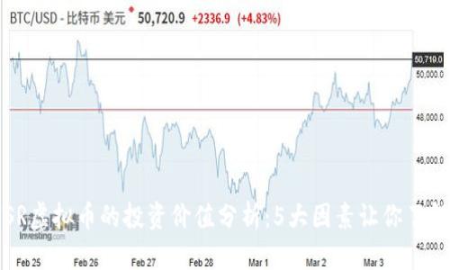 2023年HSR虚拟币的投资价值分析：5大因素让你了解未来走势