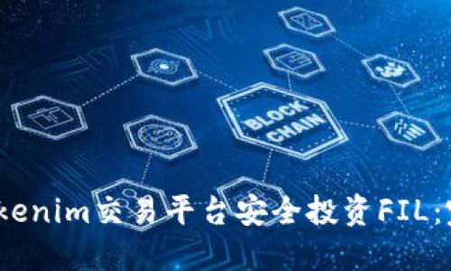 2023年如何通过Tokenim交易平台安全投资FIL：完整指南与实用技巧