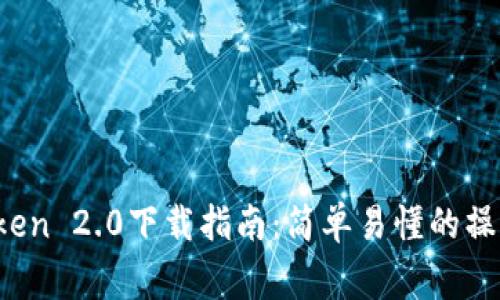 2023年最全面的imToken 2.0下载指南：简单易懂的操作步骤和常见问题解答