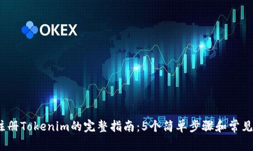 2023年注册Tokenim的完整指南：5个简单步骤和常见问题解答
