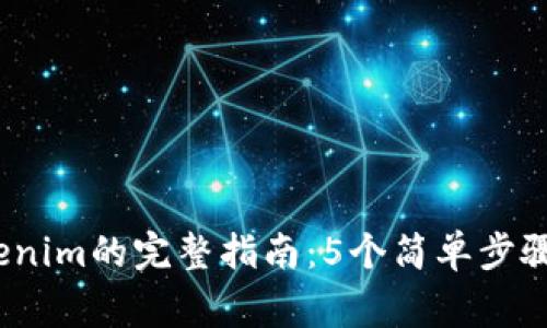 2023年注册Tokenim的完整指南：5个简单步骤和常见问题解答