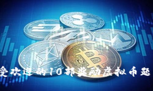2023年最受欢迎的10部奖励虚拟币题材小说推荐