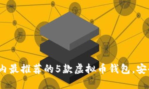 2023年国内最推荐的5款虚拟币钱包，安全便捷透明