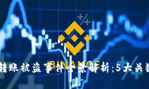 2023年Tokenim转账被盗事件全景解析：5大关键细节与防范措施