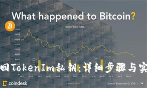 如何找回TokenIm私钥：详细步骤与实用技巧