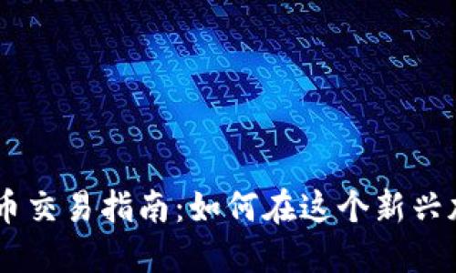2023年LUCIA虚拟币交易指南：如何在这个新兴加密市场中获得成功