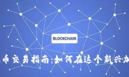 2023年LUCIA虚拟币交易指南：如何在这个新兴加密市场中获得成功