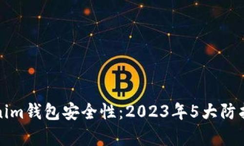 揭秘Tokenim钱包安全性：2023年5大防护措施分析