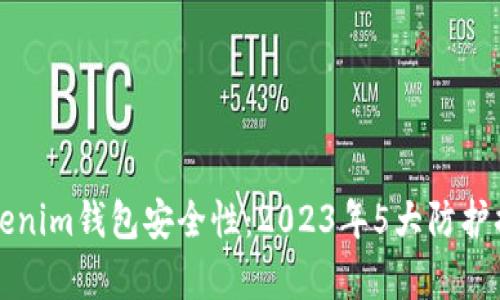 揭秘Tokenim钱包安全性：2023年5大防护措施分析