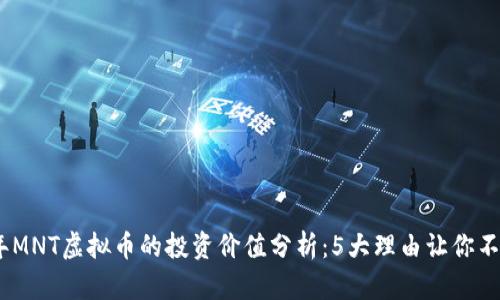 2023年MNT虚拟币的投资价值分析：5大理由让你不容错过