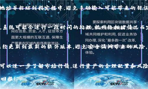   如何将Tokenim钱包中的币种转出？5个简单步骤和实用技巧 / 

 guanjianci Tokenim钱包, 转出币种, 加密货币, 钱包安全 /guanjianci 

引言
在数字货币日益普及的今天，越来越多的人开始使用Tokenim钱包来储存自己的加密资产。Tokenim钱包因其安全性和用户友好界面受到许多投资者的青睐。然而，在对这些币种进行管理时，转出资金的过程可能会让一些用户感到困惑。本文将为您提供五个简单的步骤和一些实用的技巧，帮助您顺利将Tokenim钱包中的币种转出，满足不同情况下您对资金流动的需求。

了解您的Tokenim钱包
在讲解具体的转出步骤之前，了解Tokenim钱包的基本功能是非常重要的。Tokenim钱包是一款集资产管理、交易与安全于一体的数字钱包。它支持多种主流币种，例如比特币、以太坊及其他ERC-20代币。对于新手用户来说，基础知识的了解不仅可以提升使用体验，还能减少操作上的错误。

步骤一：登录您的Tokenim钱包
首先，您需要打开Tokenim钱包的应用程序或官方网站，输入您的账户信息进行登录。请确保您使用的是安全的网络环境，比如家庭Wi-Fi，而不是公共Wi-Fi。此外，建议启用二步验证等安全措施，以保护您的账户不被未授权访问。

步骤二：查看您的资产
成功登录后，您会被引导至个人账户的首页。在这里，您能够看到所有当前持有的币种和相应的余额。一旦您决定转出某种币种，记得核实一下余额是否足够，另存有些币种可能会有最低转出限制，确保您的转出操作不受影响。

步骤三：选择转出币种
在账户页面中，选择您希望转出的币种。点击该币种的图标或名称，进入详细信息页面。这一页面将提供该币种的更多信息，如当前市场价格、余额明细等。在仔细检查这些信息后，选择“转出”或者“发送”选项，通常这些按钮会比较显眼。

步骤四：填写转出信息
您将被要求填写转出信息，包括接收方地址、转出数量等。请务必仔细检查接收方地址的正确性，因为一旦转出，就无法撤回。建议在填写过程中，首先复制接收地址并粘贴到指定框中，避免手动输入可能带来的错误。此外，确认您输入的转出数量是否符合您的需求，并考虑到手续费的扣除。

步骤五：确认和完成转出
在所有信息都确认无误后，查看屏幕上的转出汇总信息。如果一切都符合您的预期，点击“确认”或“发送”进行交易。您可能需要输入交易密码以完成操作。此时，系统可能会进行一段时间的处理，视网络拥堵情况而定。在交易完成后，系统通常会给出交易状态的更新，您也可以在历史记录中查看以确认转出是否成功。

风险管理与注意事项
在进行币种转出时，安全问题不容忽视。使用Tokenim钱包的过程中，一定要时刻关注您的私钥和助记词的安全，不要轻易透露给任何人。同时，确保您的设备已经更新到最新的软件版本，避免安全漏洞带来的风险。此外，定期检查您的资产转账记录，及时发现任何异常情况能最大范围的保护您的资金安全。

总结与后续步骤
转出Tokenim钱包中的币种相对简单，但每一步都需要您认真对待。从登录到确认发送，每个环节都可能对您的资产安全产生影响。学会这些基本操作后，您还可以进一步了解市场行情，进行资产的合理配置和风险控制。因此，不妨多花点时间深入学习关于加密货币的更多知识，以便在未来的投资和交易中游刃有余。 

在整个过程中，保持清晰的头脑，合理判断和决策，才能让您的资金流动更为顺畅高效。希望本文能对您有所帮助，也祝您在加密货币的投资旅程中取得丰厚的回报！