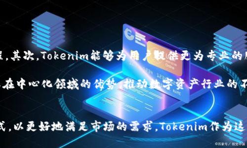   深入探讨Tokenim中心化：2023年10大优势及其行业影响 / 
 guanjianci Tokenim, 中心化, 区块链, 数字资产 /guanjianci 

Tokenim的基本概念
Tokenim是近年来在区块链行业中逐渐崛起的数字资产管理平台，其中心化特征使其在使用体验、交易安全等方面得到了众多用户的青睐。虽然中心化与去中心化相对立，但在某些应用场景中，中心化的Tokenim可以提供更快的交易速度、更高的安全性和用户友好的操作界面，这为它在数字资产市场的成功打下了基础。

中心化的管理模式
Tokenim的中心化管理模式使其能够对平台上所有的资产进行严格控制。用户的资产由Tokenim管理，使得资金的安全性得到了有效保护。尤其在涉及到资产的抵押、提款等操作时，中心化的管理往往能够提供更快捷、更高效的服务支持。相比于去中心化的平台，Tokenim能够通过内部的风险控制机制，保持用户资产的安全性，并降低用户的操作风险。

10大优势分析
Tokenim的中心化特点不仅使其在技术上具有优势，同时也在商业模式上展现出令人瞩目的竞争力。以下是Tokenim的10大优势：
ol
    listrong高效的交易处理能力：/strong得益于中心化的架构，Tokenim能够快速处理用户的交易请求，降低系统延迟，让用户能够在短时间内完成交易。/li
    listrong安全性高：/strongTokenim采用多重安全防护机制，包括ISO认证、加密技术等，确保用户的资金和数据不被泄露或盗取。/li
    listrong用户体验优越：/strong用户友好的界面设计，使得即便是新手用户也能够快速上手，无需复杂的技术背景。/li
    listrong专业的客服团队：/strongTokenim提供24小时的客户服务，能够及时处理用户的问题和反馈，为用户提供了极大的便利。/li
    listrong多样化的产品线：/strong除了基础的数字资产交易，Tokenim还提供了多种金融服务，如借贷、质押等，用户可根据需求灵活选择。/li
    listrong稳健的合规运营：/strongTokenim遵循相关法律法规，确保平台在法律框架内运营，增强用户信任。/li
    listrong便捷的跨平台操作：/strong用户可以通过网页、APP等多种方式访问Tokenim，操作更加灵活。/li
    listrong定期的安全审计：/strongTokenim定期进行系统和安全性审计，以识别潜在风险，确保平台的整体安全。/li
    listrong良好的社区氛围：/strongTokenim通过社交媒体等渠道与用户保持互动，鼓励用户提出建议，增强用户黏性。/li
    listrong透明的运营机制：/strongTokenim定期向用户披露运营数据和财务状况，建立透明的用户信任基础。/li
/ol

行业影响与趋势
Tokenim作为一种中心化的数字资产管理方式，正在对整个行业产生深远的影响。首先，Center化平台往往更容易吸引传统金融机构的参与和投资，这推动了数字资产的主流化进程。其次，Tokenim能够为用户提供更为专业的服务，这使得其在激烈的竞争中脱颖而出，同时拉动了整个市场的发展。越来越多的用户选择Tokenim作为他们的数字资产交易平台，反映出中心化平台在用户心中的地位逐渐上升。

虽然去中心化技术一直以来备受推崇，但Tokenim的成功表明，为了更好地满足用户需求，有时灵活结合不同的管理模式或许是更为有效的策略。在未来，相信Tokenim会继续发挥其在中心化领域的优势，推动数字资产行业的不断发展和创新。

总结与展望
总的来说，Tokenim的中心化特点使其在当前快速发展的数字资产市场中展现了强大的竞争力。随着区块链技术的不断发展，中心化和去中心化的模式有可能融合形成新的商业模式，以更好地满足市场的需求。Tokenim作为这一领域的先行者，将继续以其高效、安全的交易体验赢得更多用户的青睐。面对未来，Tokenim或许将成为一个不可忽视的力量，推动整个行业向前迈进。