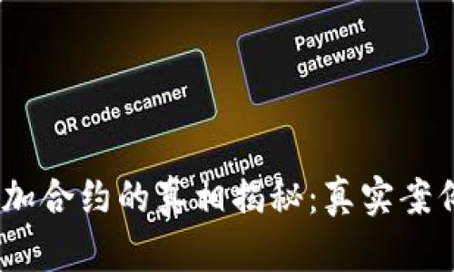 Tokenim 添加合约的真相揭秘：真实案例与操作指南