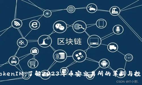 币安TokenIM：了解2023年币安交易所的革新与投资机会