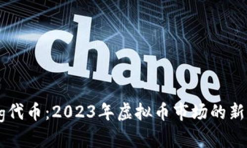了解Dogeking代币：2023年虚拟币市场的新星和投资机会