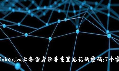 如何在Tokenim上备份身份并重置忘记的密码：7个实用步骤