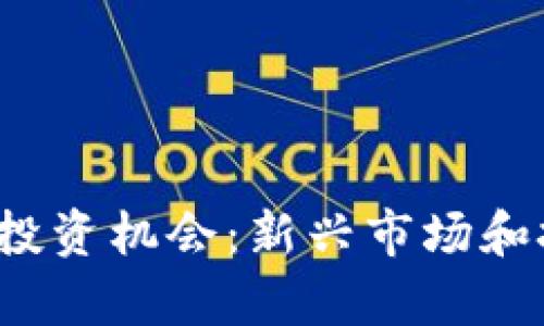 2023年十大虚拟币投资机会：新兴市场和技术驱动的潜力分析