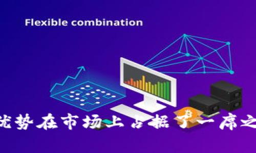 TokenIM 是一个多链钱包，支持多个区块链网络，其中包括以太坊和 Binance Smart Chain（BSC）。通过 TokenIM，用户可以管理自己的数字资产，进行交易和交换，同时还享有良好的安全性和用户体验。

### 什么是 Binance Smart Chain (BSC)?

Binance Smart Chain 是由币安（Binance）推出的一条区块链，旨在提供智能合约功能并与 Binance Chain 互操作。BSC 的设计目标是提供更快的交易速度和更低的交易费用，尤其在去中心化金融（DeFi）和非同质化代币（NFT）领域得到了广泛应用。

### TokenIM 的功能及特点

TokenIM 结合了去中心化的钱包功能与中心化交易平台的优势，可以为用户提供更便利的资产管理体验。以下是 TokenIM 的一些主要特点：

#### 安全性

TokenIM 在安全性方面做了大量投资，采用了多重签名和冷钱包等安全措施，确保用户的资产不易受到攻击。此外，在使用过程中，用户的私钥始终由自己掌控，而不会被平台所保存。

#### 多链支持

满足用户多样化需求是 TokenIM 的一大优势。除了支持 BSC，TokenIM 还支持其他主流区块链网络。用户可以在一个钱包内管理多种数字资产，方便快捷。

#### 用户友好的界面

TokenIM 的用户界面设计简单直观，无论是新手还是有经验的用户都能够轻松上手。平台提供详细的操作指南，帮助用户快速理解和使用每一项功能。

#### 交易功能

TokenIM 不仅仅是一个存储钱包，它还支持用户之间的代币交换和交易。用户可以在钱包内直接进行交易，而不需要到其他交易平台。这一功能大大提升了用户的交易效率。

#### 社区和支持

TokenIM 拥有一个活跃的社区，通过社交媒体和论坛，用户可以互相交流、分享经验并解决疑问。此外，TokenIM 还提供24小时在线客户支持，确保用户在遇到问题时能够及时得到帮助。

### 如何在 TokenIM 上使用 BSC

如果你想在 TokenIM 上使用 Binance Smart Chain，以下是一些简单的步骤来帮助你开始：

#### 下载与安装

首先，你需要在手机应用商店中搜索并下载 TokenIM。该应用支持 Android 和 iOS 系统，用户下载后按提示进行安装。

#### 创建或导入钱包

打开应用后，你可以选择创建新钱包或导入已有钱包。如果是新用户，可以点击“创建钱包”，并按照提示设置强密码和备份你的助记词。如果你已经有钱包，可以选择“导入钱包”，输入助记词或私钥。

#### 选择 BSC 网络

安装并设置好钱包后，找到网络选择功能，点击并选择 Binance Smart Chain。这将使你能够在该网络上管理和交易资产。

#### 添加数字资产

在 BSC 网络中，你可以轻松添加支持的代币，以便管理。在钱包首页，点击“添加资产”，输入你想要添加的代币合约地址，TokenIM 会自动识别并展示相关信息。

#### 进行交易

通过 TokenIM 的交易功能，你可以在 BSC 网络上发送和接收代币。在钱包主页，选择你要发送的代币，输入接收地址和数量，确认后提交交易。交易完成后，你将在钱包中看到更新后的余额。

### 使用 TokenIM 的注意事项

在使用 TokenIM 进行交易和资产管理的过程中，有一些注意事项需要牢记：

#### 警惕钓鱼攻击

确保你下载的是官方版本的 TokenIM，避免使用来路不明的应用程序。在网络上，你可能会遇到虚假的网站或应用程序，这些都是钓鱼诈骗，切勿输入个人信息。

#### 备份私钥和助记词

在创建钱包时，一定要妥善保管你的私钥和助记词。这些信息是你资产安全的唯一保障，丢失后将无法恢复。

#### 保持软件更新

定期检查你的 TokenIM 应用是否有更新，以确保你使用的是最新版本，享受最新的安全性和功能。

#### 熟悉交易费用

在进行交易时，了解 BSC 网络的交易费用结构，这将帮助你在交易时做出更好的决策。

### 结论

TokenIM 是一个令人信赖的多链钱包，完美支持 Binance Smart Chain，为用户提供了一站式的数字资产管理体验。从安全性到用户友好的界面，TokenIM 以其各方面的优势在市场上占据了一席之地。无论你是 DeFi 的爱好者，还是希望只是简单存储和交易加密资产的用户，TokenIM 都可以满足你的需求。通过本指南，可以轻松入门并享受在 BSC 网络上的交易体验。