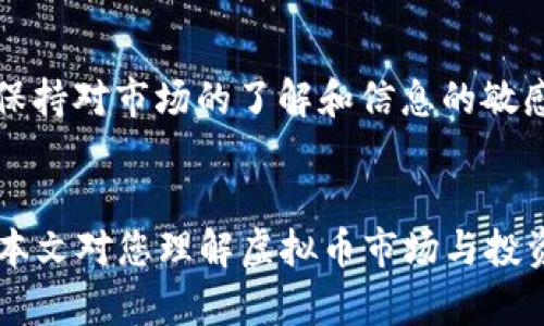   2023年虚拟币市场动态：10大热门虚拟货币解析与投资策略 / 
 guanjianci 虚拟货币, 投资策略, 加密货币, 市场动态 /guanjianci 

引言
近年来，虚拟货币逐渐从一种小众的投资选择，发展成为全球金融市场的重要组成部分。越来越多的投资者开始关注这一领域，而这个市场的变化也总是充满了戏剧性。2023年，虚拟币市场经历了多次波动，不少投资者感到迷茫。那么，在这一年中有哪些值得关注的虚拟货币？它们的投资前景又如何？

虚拟货币市场的发展历程
虚拟货币自2009年比特币问世以来，经历了几次大的浪潮。从初期的技术兴趣，到随后的价格暴涨，最终进入一个较为成熟的生态系统。在这一过程中，众多的新项目应运而生，形成了千姿百态的市场格局。2023年，市场的参与者更加多元化，不仅包括传统的投资者，还有越来越多的机构投资者参与其中。

2023年热门虚拟货币解析
在2023年，我们选取了10种热门的虚拟货币进行分析，以及相应的投资策略。这些数字货币分别表现出不同的特点和使用场景，合适的投资组合能够帮助投资者更好地应对市场波动。

h41. 比特币（Bitcoin，BTC）/h4
比特币仍然是虚拟货币市场中的“黄金标准”。在2023年，比特币的市场波动性依旧存在，然而它的市值仍然占据整个市场的近一半。值得注意的是，比特币的韧性在不断恢复，许多分析师对于其未来的走势持乐观态度。投资者可考虑适度持有比特币，作为资产配置的基础部分。

h42. 以太坊（Ethereum，ETH）/h4
以太坊在智能合约和去中心化应用领域拥有强劲的地位。2023年，以太坊进行了多项技术升级，使得其网络的效率和安全性得到提升。因为其优越的技术基础，ETH被广泛用于各种DeFi项目。长期持有ETH的投资者，可能会在未来享受到技术变革带来的红利。

h43. 币安币（Binance Coin，BNB）/h4
作为币安交易所的原生代币，BNB不仅仅是交易的手续费折扣工具，还是DeFi项目和NFT市场中的重要参与者。2023年，币安币的应用场景多样化，不断增加其在加密生态中的价值。对于希望参与交易所生态的投资者来说，BNB是一个值得关注的选择。

h44. 卡尔达诺（Cardano，ADA）/h4
卡尔达诺以其科学化的发展模式和智能合约功能著称。2023年，卡尔达诺网络逐步放开更多功能，这有助于其生态系统的发展。其在开发者和用户之间建立了良好的信任基础，投资者对ADA的关注度也在持续增加，适合适量投资和长期持有。

h45. 瑞波币（Ripple，XRP）/h4
虽然瑞波币经历了一些法律挑战，但它在国际支付领域的应用依然备受关注。2023年，若瑞波能找到解决方案，恢复用户信心，其市场表现可能值得期待。想要投资瑞波的用户应当关注其法律动态以及市场反馈。

h46. 狗狗币（Dogecoin，DOGE）/h4
狗狗币凭借其社区文化和社交媒体影响力，依然在2023年活跃于市场。虽然该币种的基础技术相对薄弱，但其持有者的忠诚度和市场投机情绪使得DOGE在短期内表现出强大的波动性。投资者需保持警惕，谨慎对待。

h47. Polkadot（DOT）/h4
Polkadot作为多链互操作平台，以其独特的架构吸引了众多开发者。在2023年，Polkadot吸引了一些新的项目加入并建立了一个不断扩展的生态系统。投资者可以关注DOT的潜在市场机会，尤其是在新项目不断上线的情况下。

h48. Polygon（MATIC）/h4
Polygon被认为是以太坊扩展解决方案的重要组成部分，其帮助解决了以太坊的高交易费用和慢速度问题。2023年，随着更多项目选择在Polygon上开展，MATIC的使用场景和价值有望迎来大幅提升。对其未来感兴趣的投资者可以选择定期购入。

h49. Chainlink（LINK）/h4
作为重要的预测市场和去中心化预言机，Chainlink的技术应用场景广泛。2023年，LINK继续扩展其合作伙伴关系，并巩固其市场地位。投资者可以将LINK视为多元化投资的一个组成部分，关注其项目进展。

h410. Solana（SOL）/h4
Solana因其高吞吐量而受到广泛关注，并在NFT和DeFi领域取得了显著成就。2023年，Solana的生态系统不断壮大，新项目层出不穷，让它的潜在价值愈加明显。考虑到其技术优势，SOL可作为高风险高收益投资的一个选择。

市场趋势与投资策略
在2023年，虚拟货币市场的趋势逐渐向多元化和规范化发展。许多国家和地区开始制定针对虚拟货币的监管政策，这可能会影响市场的波动。然而，对于投资者而言，这也是一个机遇。在这种环境下，合理的投资策略显得尤为重要。

h4短期交易/h4
对于一些高风险爱好者来说，通过技术分析进行短期交易是一种普遍的策略。利用市场波动性，交易者可以在短期内实现快速盈利。不过，这种策略需要较高的市场敏感度和分析能力，适合经验丰富的投资者。

h4长期持有/h4
对于大多数普通投资者来说，长期持有是一个相对安全的选择。选择一些前景良好的虚拟货币，并在价格合理时分批买入，可以降低投资的总体风险。建议关注项目的实际应用场景和团队背景，以确保所选币种的长期发展潜力。

h4风险控制/h4
在虚拟货币投资中，风险控制是至关重要的。无论是短期交易还是长期持有，都需要设定止损点，避免因市场波动而导致重大损失。同时，保持对市场的了解和信息的敏感，有助于投资者迅速做出应对决策。

结论
2023年的虚拟币市场充满机遇与挑战，选择合适的投资标的和策略是关键。面对市场的快速变化，投资者需要保持谨慎，灵活应对。希望本文对您理解虚拟币市场与投资策略有所帮助，助您在投资旅途中走得更远。