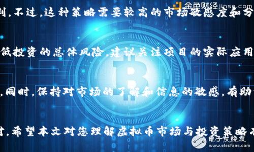   2023年虚拟币市场动态：10大热门虚拟货币解析与投资策略 / 
 guanjianci 虚拟货币, 投资策略, 加密货币, 市场动态 /guanjianci 

引言
近年来，虚拟货币逐渐从一种小众的投资选择，发展成为全球金融市场的重要组成部分。越来越多的投资者开始关注这一领域，而这个市场的变化也总是充满了戏剧性。2023年，虚拟币市场经历了多次波动，不少投资者感到迷茫。那么，在这一年中有哪些值得关注的虚拟货币？它们的投资前景又如何？

虚拟货币市场的发展历程
虚拟货币自2009年比特币问世以来，经历了几次大的浪潮。从初期的技术兴趣，到随后的价格暴涨，最终进入一个较为成熟的生态系统。在这一过程中，众多的新项目应运而生，形成了千姿百态的市场格局。2023年，市场的参与者更加多元化，不仅包括传统的投资者，还有越来越多的机构投资者参与其中。

2023年热门虚拟货币解析
在2023年，我们选取了10种热门的虚拟货币进行分析，以及相应的投资策略。这些数字货币分别表现出不同的特点和使用场景，合适的投资组合能够帮助投资者更好地应对市场波动。

h41. 比特币（Bitcoin，BTC）/h4
比特币仍然是虚拟货币市场中的“黄金标准”。在2023年，比特币的市场波动性依旧存在，然而它的市值仍然占据整个市场的近一半。值得注意的是，比特币的韧性在不断恢复，许多分析师对于其未来的走势持乐观态度。投资者可考虑适度持有比特币，作为资产配置的基础部分。

h42. 以太坊（Ethereum，ETH）/h4
以太坊在智能合约和去中心化应用领域拥有强劲的地位。2023年，以太坊进行了多项技术升级，使得其网络的效率和安全性得到提升。因为其优越的技术基础，ETH被广泛用于各种DeFi项目。长期持有ETH的投资者，可能会在未来享受到技术变革带来的红利。

h43. 币安币（Binance Coin，BNB）/h4
作为币安交易所的原生代币，BNB不仅仅是交易的手续费折扣工具，还是DeFi项目和NFT市场中的重要参与者。2023年，币安币的应用场景多样化，不断增加其在加密生态中的价值。对于希望参与交易所生态的投资者来说，BNB是一个值得关注的选择。

h44. 卡尔达诺（Cardano，ADA）/h4
卡尔达诺以其科学化的发展模式和智能合约功能著称。2023年，卡尔达诺网络逐步放开更多功能，这有助于其生态系统的发展。其在开发者和用户之间建立了良好的信任基础，投资者对ADA的关注度也在持续增加，适合适量投资和长期持有。

h45. 瑞波币（Ripple，XRP）/h4
虽然瑞波币经历了一些法律挑战，但它在国际支付领域的应用依然备受关注。2023年，若瑞波能找到解决方案，恢复用户信心，其市场表现可能值得期待。想要投资瑞波的用户应当关注其法律动态以及市场反馈。

h46. 狗狗币（Dogecoin，DOGE）/h4
狗狗币凭借其社区文化和社交媒体影响力，依然在2023年活跃于市场。虽然该币种的基础技术相对薄弱，但其持有者的忠诚度和市场投机情绪使得DOGE在短期内表现出强大的波动性。投资者需保持警惕，谨慎对待。

h47. Polkadot（DOT）/h4
Polkadot作为多链互操作平台，以其独特的架构吸引了众多开发者。在2023年，Polkadot吸引了一些新的项目加入并建立了一个不断扩展的生态系统。投资者可以关注DOT的潜在市场机会，尤其是在新项目不断上线的情况下。

h48. Polygon（MATIC）/h4
Polygon被认为是以太坊扩展解决方案的重要组成部分，其帮助解决了以太坊的高交易费用和慢速度问题。2023年，随着更多项目选择在Polygon上开展，MATIC的使用场景和价值有望迎来大幅提升。对其未来感兴趣的投资者可以选择定期购入。

h49. Chainlink（LINK）/h4
作为重要的预测市场和去中心化预言机，Chainlink的技术应用场景广泛。2023年，LINK继续扩展其合作伙伴关系，并巩固其市场地位。投资者可以将LINK视为多元化投资的一个组成部分，关注其项目进展。

h410. Solana（SOL）/h4
Solana因其高吞吐量而受到广泛关注，并在NFT和DeFi领域取得了显著成就。2023年，Solana的生态系统不断壮大，新项目层出不穷，让它的潜在价值愈加明显。考虑到其技术优势，SOL可作为高风险高收益投资的一个选择。

市场趋势与投资策略
在2023年，虚拟货币市场的趋势逐渐向多元化和规范化发展。许多国家和地区开始制定针对虚拟货币的监管政策，这可能会影响市场的波动。然而，对于投资者而言，这也是一个机遇。在这种环境下，合理的投资策略显得尤为重要。

h4短期交易/h4
对于一些高风险爱好者来说，通过技术分析进行短期交易是一种普遍的策略。利用市场波动性，交易者可以在短期内实现快速盈利。不过，这种策略需要较高的市场敏感度和分析能力，适合经验丰富的投资者。

h4长期持有/h4
对于大多数普通投资者来说，长期持有是一个相对安全的选择。选择一些前景良好的虚拟货币，并在价格合理时分批买入，可以降低投资的总体风险。建议关注项目的实际应用场景和团队背景，以确保所选币种的长期发展潜力。

h4风险控制/h4
在虚拟货币投资中，风险控制是至关重要的。无论是短期交易还是长期持有，都需要设定止损点，避免因市场波动而导致重大损失。同时，保持对市场的了解和信息的敏感，有助于投资者迅速做出应对决策。

结论
2023年的虚拟币市场充满机遇与挑战，选择合适的投资标的和策略是关键。面对市场的快速变化，投资者需要保持谨慎，灵活应对。希望本文对您理解虚拟币市场与投资策略有所帮助，助您在投资旅途中走得更远。