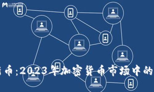Tokenim发行新币：2023年加密货币市场中的5大机遇与风险
