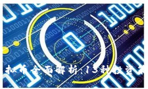 2023年GDS虚拟币全面解析：13种投资策略与风险分析