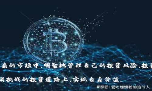   2023年Tokenim ICO：了解Gas费用及其影响的5个关键因素 / 

 guanjianci Tokenim ICO, Gas费用, 加密货币, 区块链技术 /guanjianci 

什么是Tokenim ICO？
Tokenim ICO（首次代币发行）是一个新的投资机会，伴随着区块链技术和加密货币的日益普及。通过ICO，项目开发者能够筹集资金，以便推动其区块链项目的进一步发展和成熟。在这过程中，投资者通常会以Ethereum（以太坊）等加密货币为代价，购买即将发行的新代币。Tokenim的目的在于为投资者提供一个透明的、低风险的投资平台。

Gas费用的概念
在讨论Tokenim ICO时，了解Gas费用的概念至关重要。Gas费是用户在Ethereum网络上进行交易或执行合约时所需支付的费用。它是计算处理能力和存储资源的单位，确保区块链的正常运转和安全性。简单来说，Gas费用跟随着网络的使用情况而波动，导致在高需求时，用户可能需要支付更高的费用来完成交易。

Tokenim ICO中的Gas费用会如何影响投资者？
Gas费用在Tokenim ICO中扮演着重要角色，直接影响到投资者的成本和潜在收益。在ICO开放的那一刻，很多投资者都会争先恐后地购买代币，而这时网络流量会迅速增加，从而导致Gas费用的急剧上升。投资者需要在这个瞬息万变的环境中做出快速反应，才能以较低成本获取代币。

影响Gas费用的因素
在Tokenim ICO的参与过程中，有几个因素会对Gas费用产生显著影响：

h4网络拥堵程度/h4
网络拥堵是指当太多用户同时进行交易时，区块链的处理能力面临的负担。在ICO期间，很多投资者涌入，Ethereum网络可能出现高峰时段，Gas费用随之上涨。投资者需时刻关注网络状态，以在低峰期进行交易。

h4智能合约的复杂度/h4
Tokenim ICO通常涉及智能合约，而合约的复杂程度直接影响Gas费用。简单的合约需要的Gas相对较少，而复杂的合约，例如那些包括多种条件和动作的合约，则需要大量的Gas费用。投资者在选择ICO项目时，应该调研其智能合约的复杂性，以评估可能需要承担的费用。

h4市场情绪与供需关系/h4
市场情绪也深刻影响Gas费用。若投资者对某款代币的期望值极高，会导致需求大增，随之而来的就是Gas费用的暴涨。反之，若市场对某个项目的信心不足，Gas费用很可能会下降。

h4竞争者的交易策略/h4
在热门的ICO中，各投资者为了抢购代币，可能会竞相提高Gas费用。调整自己的出价策略能帮助投资者在竞争中占得先机。在这种情况下，了解其他投资者的交易动态至关重要，能够有效指导自己的操作。

如何降低Tokenim ICO的Gas费用？
尽管无法完全避免Gas费用，但投资者可以采取一些策略来降低成本：

h4合理选择交易时间/h4
选择在网络使用率较低的时段进行交易，是降低Gas费用的有效方式。通常情况下，周末和夜间的使用量相对较少，有助于投资者以较低价格完成交易。

h4监控Gas费用市场/h4
借助在线工具监测Gas费用，可以帮助投资者在合适的时机进行操作。同时，还需时刻关注社群中的讨论，以便获取最新的信息和建议。

h4使用合适的钱包/h4
一些加密钱包提供了Gas费用的智能调节功能，可以根据网络情况自动调整出价，这能为投资者节省一定的费用。使用这些工具，做出更有针对性的投资决策。

总结
Tokenim ICO为众多投资者提供了机会，但同时Gas费用的波动也在考验着投资者的智力和策略。通过对Gas费用概念的深入分析，结合影响因素，投资者可以在这个复杂的市场中，明智地管理自己的投资风险。投资者需关注网络状态、合约复杂度，并灵活调整交易策略，以获得更多收益。即便面临日益上涨的Gas费用，保持良好的市场敏感度和灵活的应对能力，仍然是成功的关键。

总之，深入了解Tokenim ICO及其Gas费用的影响，对每一个想要在加密领域获得成功的投资者都是至关重要的。掌握了这些基本知识，并学会灵活运用，方能在这条充满挑战的投资道路上，实现自身价值。
