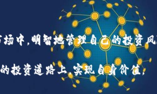   2023年Tokenim ICO：了解Gas费用及其影响的5个关键因素 / 

 guanjianci Tokenim ICO, Gas费用, 加密货币, 区块链技术 /guanjianci 

什么是Tokenim ICO？
Tokenim ICO（首次代币发行）是一个新的投资机会，伴随着区块链技术和加密货币的日益普及。通过ICO，项目开发者能够筹集资金，以便推动其区块链项目的进一步发展和成熟。在这过程中，投资者通常会以Ethereum（以太坊）等加密货币为代价，购买即将发行的新代币。Tokenim的目的在于为投资者提供一个透明的、低风险的投资平台。

Gas费用的概念
在讨论Tokenim ICO时，了解Gas费用的概念至关重要。Gas费是用户在Ethereum网络上进行交易或执行合约时所需支付的费用。它是计算处理能力和存储资源的单位，确保区块链的正常运转和安全性。简单来说，Gas费用跟随着网络的使用情况而波动，导致在高需求时，用户可能需要支付更高的费用来完成交易。

Tokenim ICO中的Gas费用会如何影响投资者？
Gas费用在Tokenim ICO中扮演着重要角色，直接影响到投资者的成本和潜在收益。在ICO开放的那一刻，很多投资者都会争先恐后地购买代币，而这时网络流量会迅速增加，从而导致Gas费用的急剧上升。投资者需要在这个瞬息万变的环境中做出快速反应，才能以较低成本获取代币。

影响Gas费用的因素
在Tokenim ICO的参与过程中，有几个因素会对Gas费用产生显著影响：

h4网络拥堵程度/h4
网络拥堵是指当太多用户同时进行交易时，区块链的处理能力面临的负担。在ICO期间，很多投资者涌入，Ethereum网络可能出现高峰时段，Gas费用随之上涨。投资者需时刻关注网络状态，以在低峰期进行交易。

h4智能合约的复杂度/h4
Tokenim ICO通常涉及智能合约，而合约的复杂程度直接影响Gas费用。简单的合约需要的Gas相对较少，而复杂的合约，例如那些包括多种条件和动作的合约，则需要大量的Gas费用。投资者在选择ICO项目时，应该调研其智能合约的复杂性，以评估可能需要承担的费用。

h4市场情绪与供需关系/h4
市场情绪也深刻影响Gas费用。若投资者对某款代币的期望值极高，会导致需求大增，随之而来的就是Gas费用的暴涨。反之，若市场对某个项目的信心不足，Gas费用很可能会下降。

h4竞争者的交易策略/h4
在热门的ICO中，各投资者为了抢购代币，可能会竞相提高Gas费用。调整自己的出价策略能帮助投资者在竞争中占得先机。在这种情况下，了解其他投资者的交易动态至关重要，能够有效指导自己的操作。

如何降低Tokenim ICO的Gas费用？
尽管无法完全避免Gas费用，但投资者可以采取一些策略来降低成本：

h4合理选择交易时间/h4
选择在网络使用率较低的时段进行交易，是降低Gas费用的有效方式。通常情况下，周末和夜间的使用量相对较少，有助于投资者以较低价格完成交易。

h4监控Gas费用市场/h4
借助在线工具监测Gas费用，可以帮助投资者在合适的时机进行操作。同时，还需时刻关注社群中的讨论，以便获取最新的信息和建议。

h4使用合适的钱包/h4
一些加密钱包提供了Gas费用的智能调节功能，可以根据网络情况自动调整出价，这能为投资者节省一定的费用。使用这些工具，做出更有针对性的投资决策。

总结
Tokenim ICO为众多投资者提供了机会，但同时Gas费用的波动也在考验着投资者的智力和策略。通过对Gas费用概念的深入分析，结合影响因素，投资者可以在这个复杂的市场中，明智地管理自己的投资风险。投资者需关注网络状态、合约复杂度，并灵活调整交易策略，以获得更多收益。即便面临日益上涨的Gas费用，保持良好的市场敏感度和灵活的应对能力，仍然是成功的关键。

总之，深入了解Tokenim ICO及其Gas费用的影响，对每一个想要在加密领域获得成功的投资者都是至关重要的。掌握了这些基本知识，并学会灵活运用，方能在这条充满挑战的投资道路上，实现自身价值。